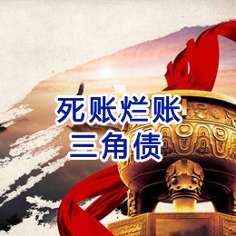 久治要债公司